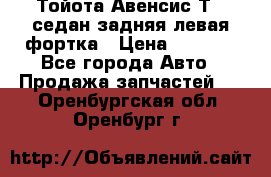 Тойота Авенсис Т22 седан задняя левая фортка › Цена ­ 1 000 - Все города Авто » Продажа запчастей   . Оренбургская обл.,Оренбург г.